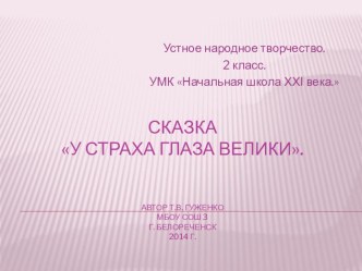 Урок литературного чтения 21 век 2 класс у страха глаза велики план-конспект урока по чтению (2 класс)