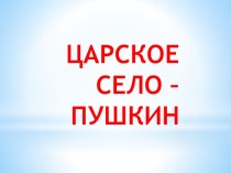 Царское село - город Пушкин презентация к уроку по окружающему миру (1, 2 класс)