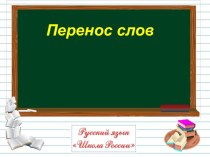 Перенос слова. (2 урок) 1 класс презентация к уроку по русскому языку (1 класс)