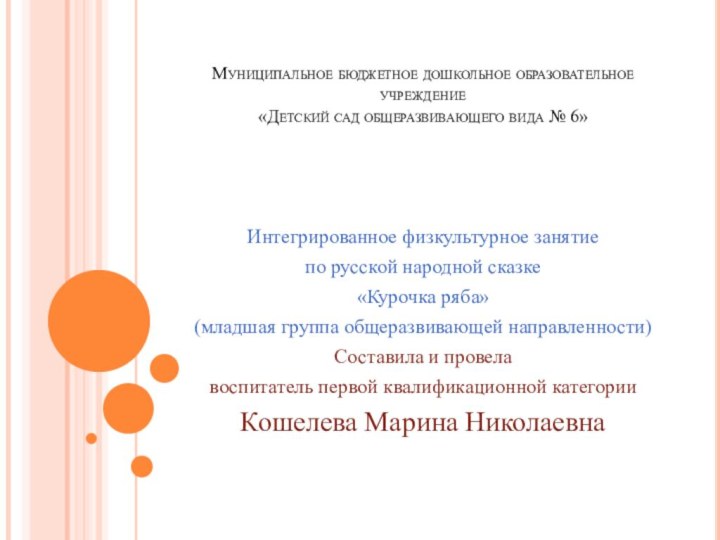 Муниципальное бюджетное дошкольное образовательное учреждение  «Детский сад общеразвивающего вида № 6»Интегрированное