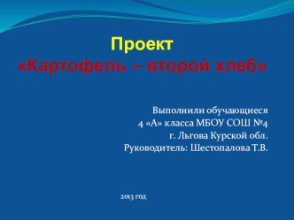 Презентация проекта Ах, картошка! проект (3 класс)