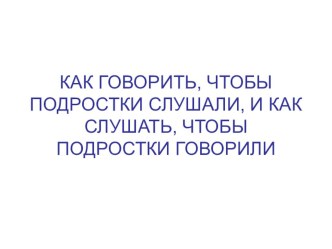 Как говорить с подростками,чтобы они слушали консультация
