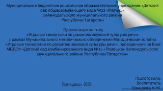 Игровые технологии по развитию звуковой культуры речи презентация к уроку по развитию речи (старшая группа)