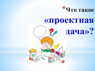 Доклад Обзор проектных задач проект