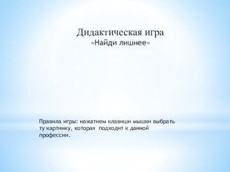 дидактическая игра Найди лишнее презентация урока для интерактивной доски по окружающему миру (старшая группа)