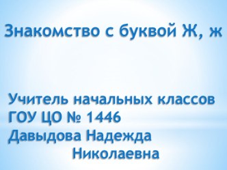 Знакомство с буквой Ж,ж. Презентация презентация к уроку по чтению (1 класс) по теме