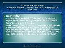 Инновационный проект по теме Природа в опасности методическая разработка по окружающему миру (3 класс)