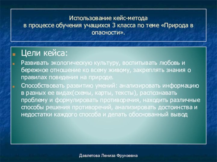 Использование кейс-метода  в процессе обучения учащихся 3 класса по теме «Природа