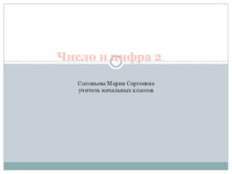 цифра и число 2 презентация к уроку по математике (1 класс)