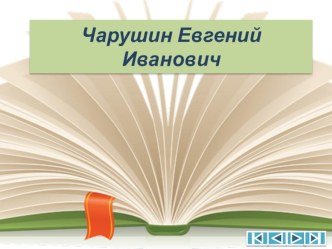 Знакомство с творчеством художника-иллюстратора Е.И.Чарушина презентация занятия для интерактивной доски по развитию речи (подготовительная группа)