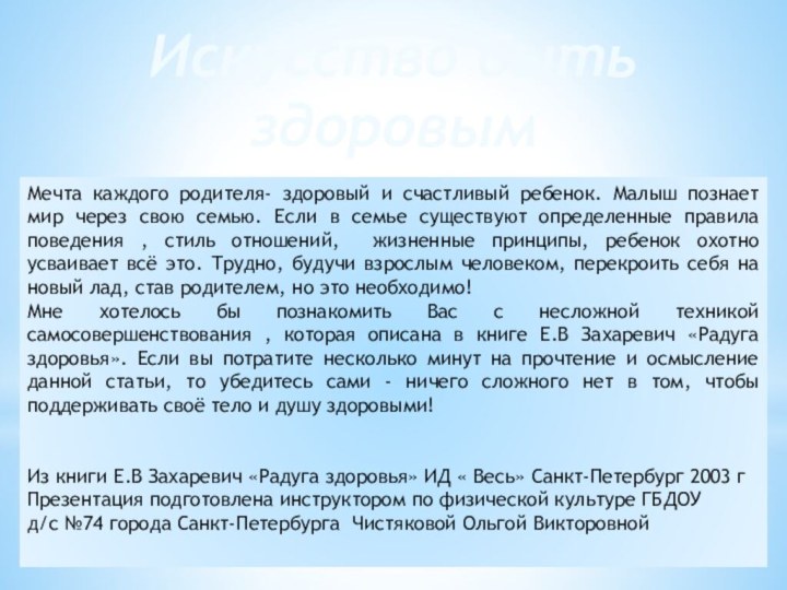 Искусство быть здоровымМечта каждого родителя- здоровый и счастливый ребенок. Малыш познает мир