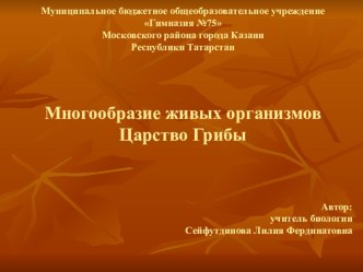 Многообразие живых организмов. Грибы. презентация к уроку по теме
