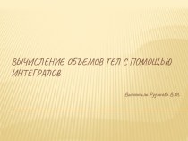 Конспект занятия по математике Вычисление объемов тел с помощью определенного интеграла план-конспект занятия