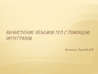 Конспект занятия по математике Вычисление объемов тел с помощью определенного интеграла план-конспект занятия