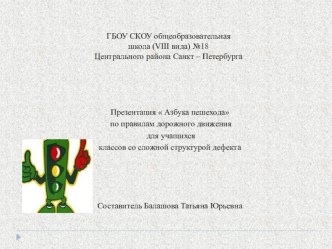 презентация Азбука пешехода по ПДД для 1-2х классов со сложной структурой дефекта презентация к уроку по зож (2 класс) по теме