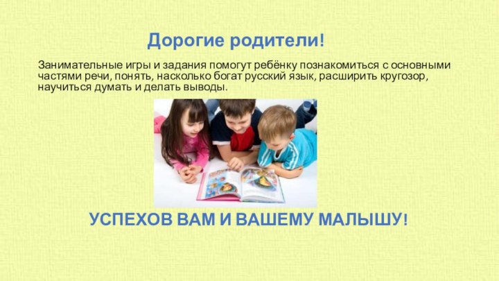 Дорогие родители!Занимательные игры и задания помогут ребёнку познакомиться с основными частями речи,