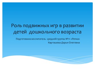 Консультация для родителей Роль подвижных игр в развитии детей дошкольного возраста презентация к уроку (средняя группа)