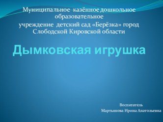 Презентация Дымковская игрушка презентация к уроку по окружающему миру (подготовительная группа)