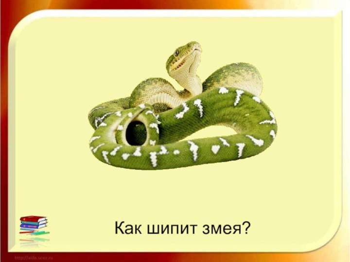 Как шипит змея?