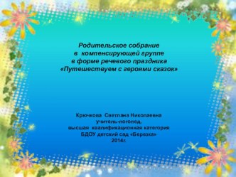 Родительское собрание в компенсирующей группе в форме речевого праздника Путешествуем с героями сказок методическая разработка по логопедии (старшая группа)