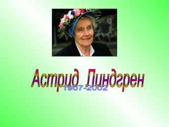 Астрид Линдгрен презентация к уроку