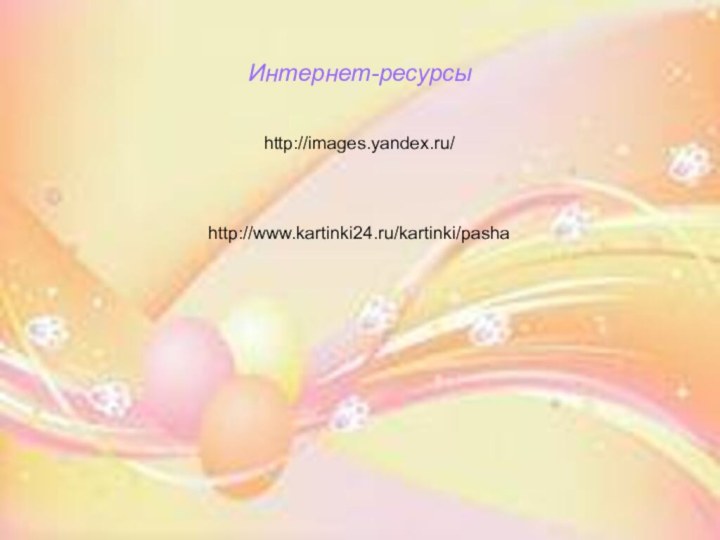Интернет-ресурсыИнтернет-ресурсыhttp://images.yandex.ru/http://www.kartinki24.ru/kartinki/pasha