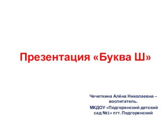 Презентация Буква Ш презентация урока для интерактивной доски по обучению грамоте (старшая группа)