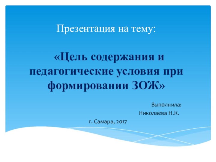 Презентация на тему:   «Цель содержания и педагогические условия при формировании