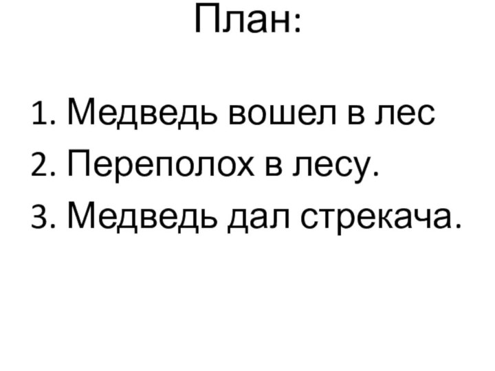 План: 1. Медведь вошел в лес2. Переполох в лесу.3. Медведь дал стрекача.