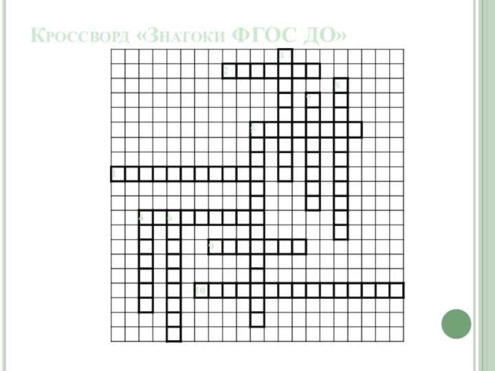 Кроссворд «Знатоки ФГОС ДО»
