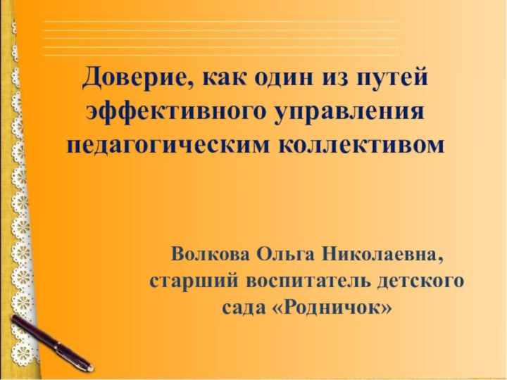 Доверие, как один из путей эффективного управления педагогическим коллективомВолкова Ольга Николаевна, старший воспитатель детского сада «Родничок»