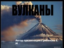 Презентация по теме Вулканы презентация к занятию по окружающему миру (подготовительная группа)