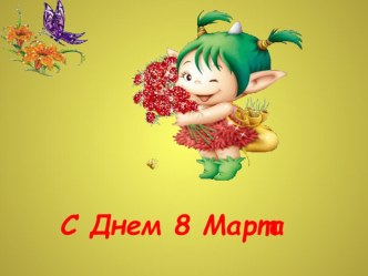 Загляните в мамины глаза! (презентация) презентация к уроку (2 класс) по теме