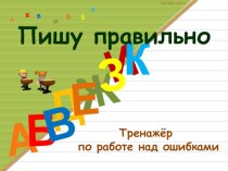 Тренажёр по работе над ошибками Пишу правильно презентация к уроку по русскому языку (4 класс)