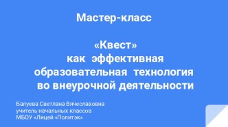 Мастер- класс по теме Квест как эффективная образовательная технология во внеурочной деятельности методическая разработка (1, 2, 3, 4 класс)