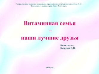 Презентация Витаминная семья - наши лучшие друзья! презентация к уроку