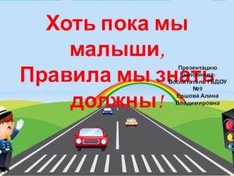 Хоть пока мы малыши, права Ла мы знать должны! ПДД