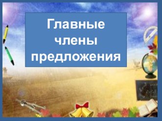 План-конспект Главные члены предложения 4 класс план-конспект урока по русскому языку (4 класс)