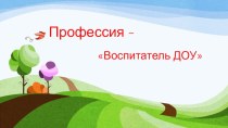 Презентация: Профессия - Воспитатель ДОУ презентация к занятию (старшая группа) по теме