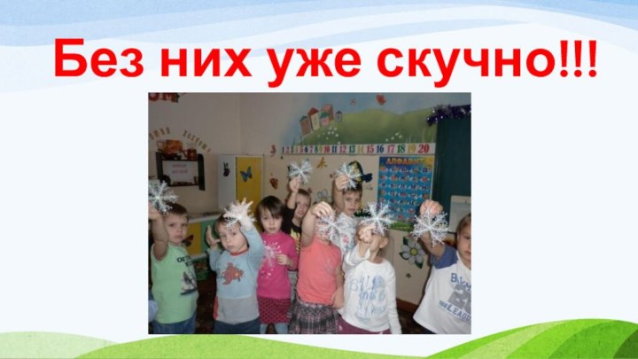 Без них уже скучно!!!