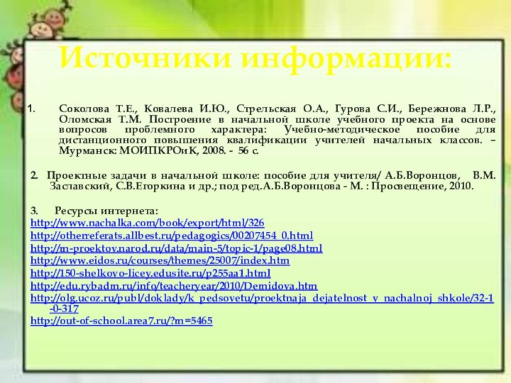 Источники информации:  Соколова Т.Е., Ковалева И.Ю., Стрельская О.А., Гурова С.И., Бережнова Л.Р.,