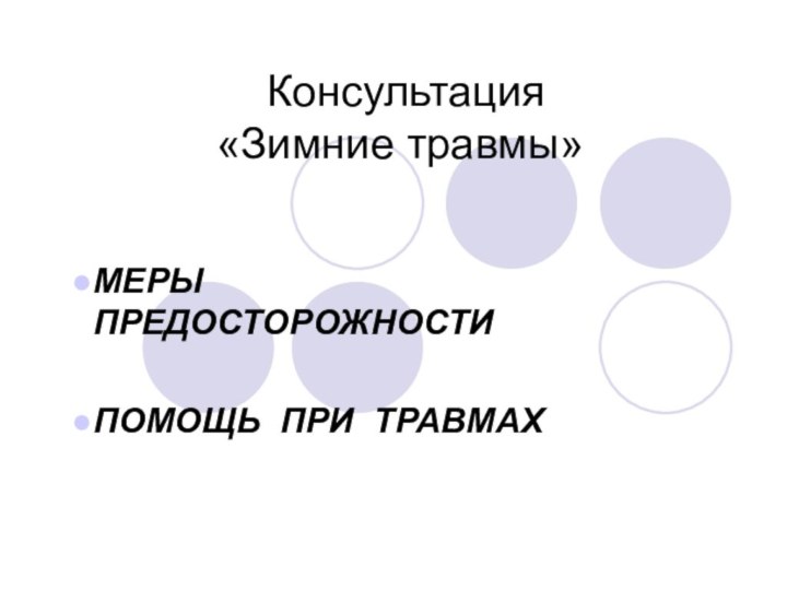 Консультация  «Зимние травмы» МЕРЫ ПРЕДОСТОРОЖНОСТИПОМОЩЬ  ПРИ  ТРАВМАХ