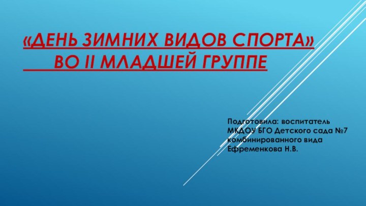 «День зимних видов спорта»    во II младшей группеПодготовила: воспитатель