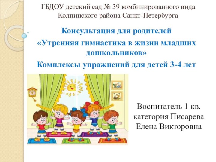 ГБДОУ детский сад № 39 комбинированного вида Колпинского района Санкт-ПетербургаКонсультация для родителей