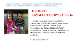 ПРОЕКТ:БУМАГОТВОРЧЕСТВО. проект (старшая группа)