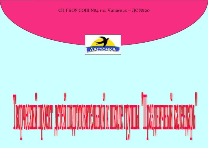 СП ГБОУ СОШ №4 г.о. Чапаевск – ДС №20Творческий проект детей подготовительной