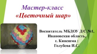 Презентация: Мастер-класс Цветочный шар презентация