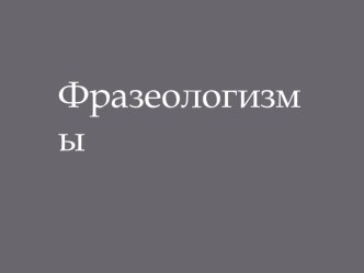 Открытый урок Устойчивые выражения методическая разработка по русскому языку по теме