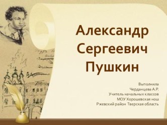 Презентация Пушкин презентация к уроку (2 класс) по теме