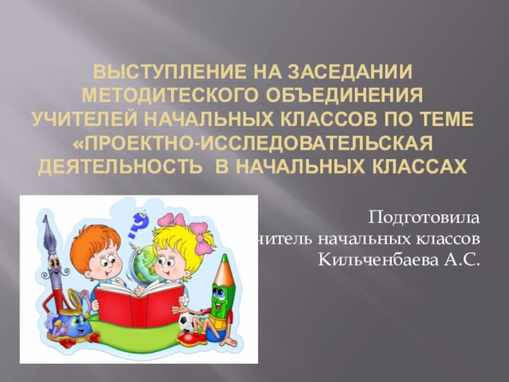 Выступление на заседании методитеского объединения учителей начальных классов по теме «Проектно-исследовательская деятельность